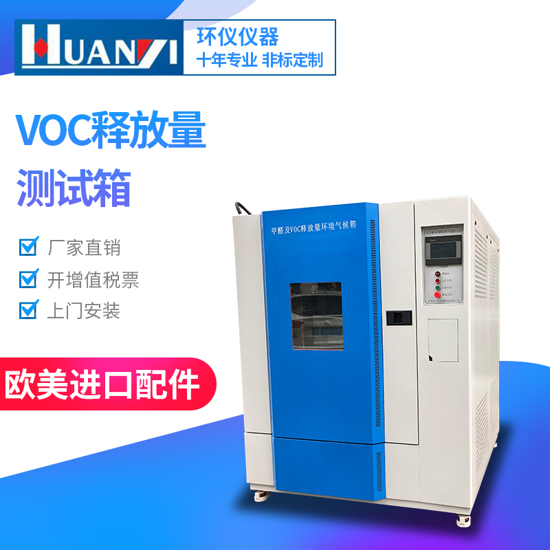 小型voc環(huán)境測試艙有哪些種類？哪家好？(圖1)