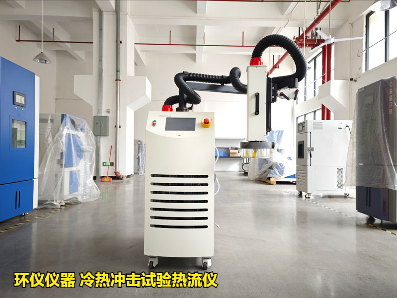 冷熱沖擊試驗熱流儀的使用標(biāo)準(zhǔn)和試驗要求(圖1)
